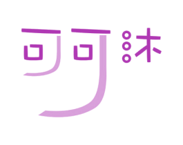 可可沐 商标图样