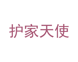 护家天使 商标图样