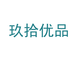 玖拾优品 商标图样