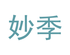 妙季 商标图样