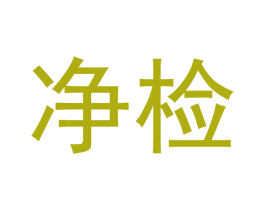 净检 商标图样