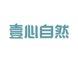 壹心自然 商标图样