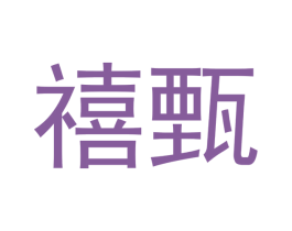 禧甄 商标图样