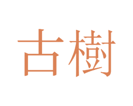 古樹 商标图样