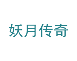 妖月传奇 商标图样