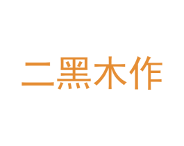 二黑木作 商标图样
