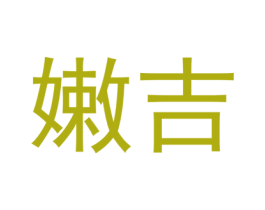 嫩吉 商标图样