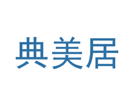 典美居 商标图样