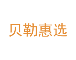 贝勒惠选 商标图样