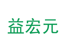益宏元 商标图样