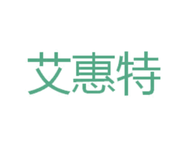 艾惠特 商标图样