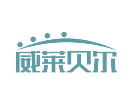 威莱贝尔 商标图样