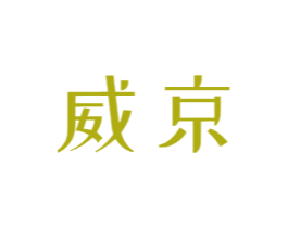 威京 商标图样