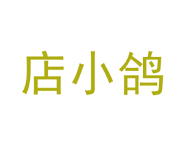 店小鸽 商标图样