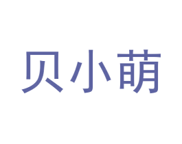 贝小萌 商标图样