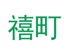 禧町 商标图样