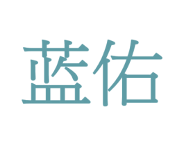 蓝佑 商标图样