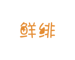 鲜绯 商标图样