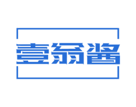 壹翁酱 商标图样
