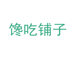 馋吃铺子 商标图样
