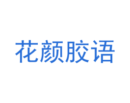 花颜胶语 商标图样