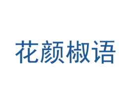 花颜椒语 商标图样
