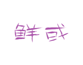 鲜或 商标图样