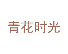 青花时光 商标图样