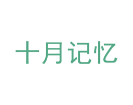 十月记忆 商标图样