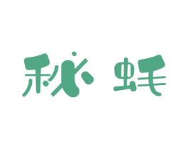 秘蚝 商标图样