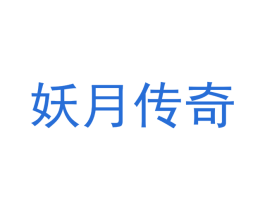 妖月传奇 商标图样