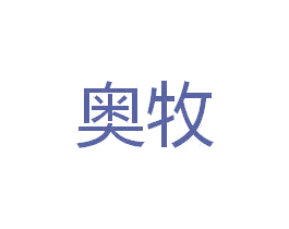 奥牧 商标图样