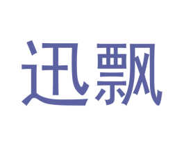 迅飘 商标图样
