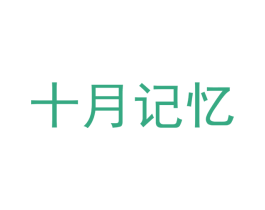 十月记忆 商标图样