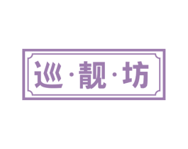 巡·靓·坊 商标图样