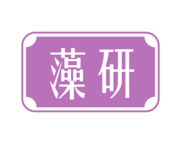 藻研 商标图样