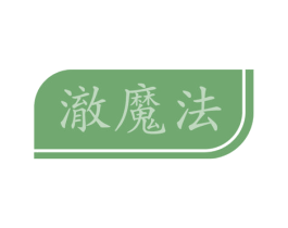 澈魔法 商标图样