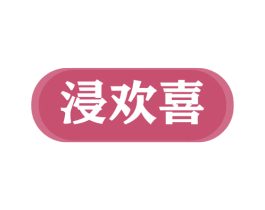 浸欢喜 商标图样