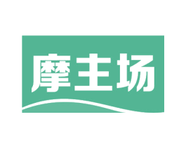 摩主场 商标图样