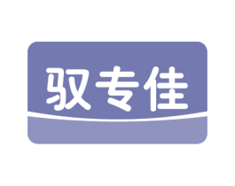 驭专佳 商标图样