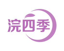 浣四季 商标图样