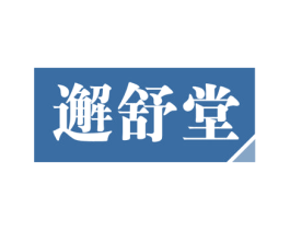 邂舒堂 商标图样