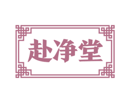 赴净堂 商标图样