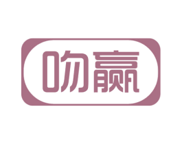 吻赢 商标图样