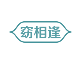 窈相逢 商标图样
