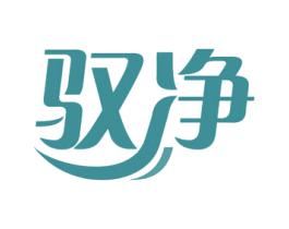 驭净 商标图样