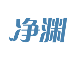 净渊 商标图样
