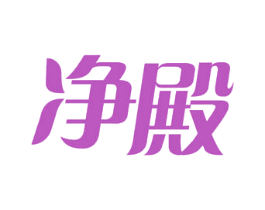 净殿 商标图样