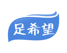 足希望 商标图样