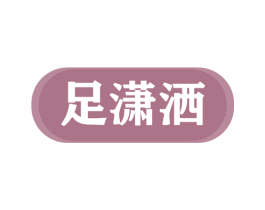 足潇洒 商标图样